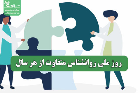 روز ملی روانشناس متفاوت از هر سال