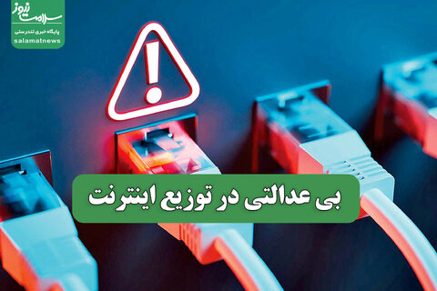 بی عدالتی در توزیع اینترنت