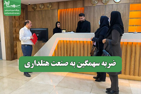 ضربه سهمگین به صنعت هتلداری