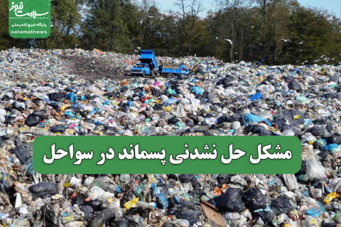 مشکل حل نشدنی پسماند در سواحل