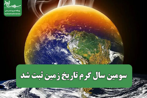 سومین سال گرم تاریخ زمین ثبت شد