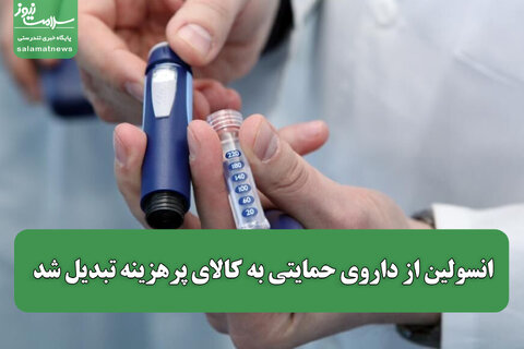 انسولین از داروی حمایتی به کالای پرهزینه تبدیل شد