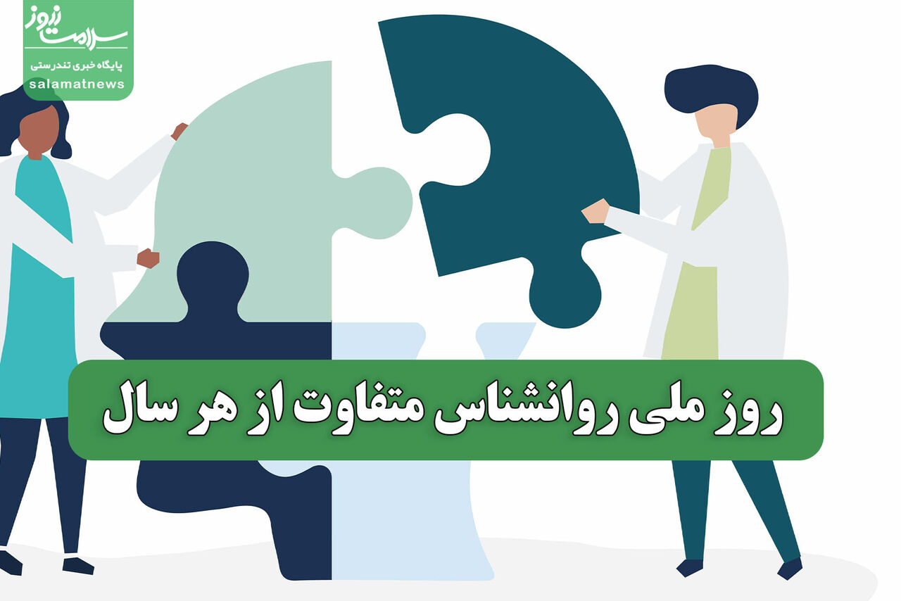 روز ملی روانشناس متفاوت از هر سال