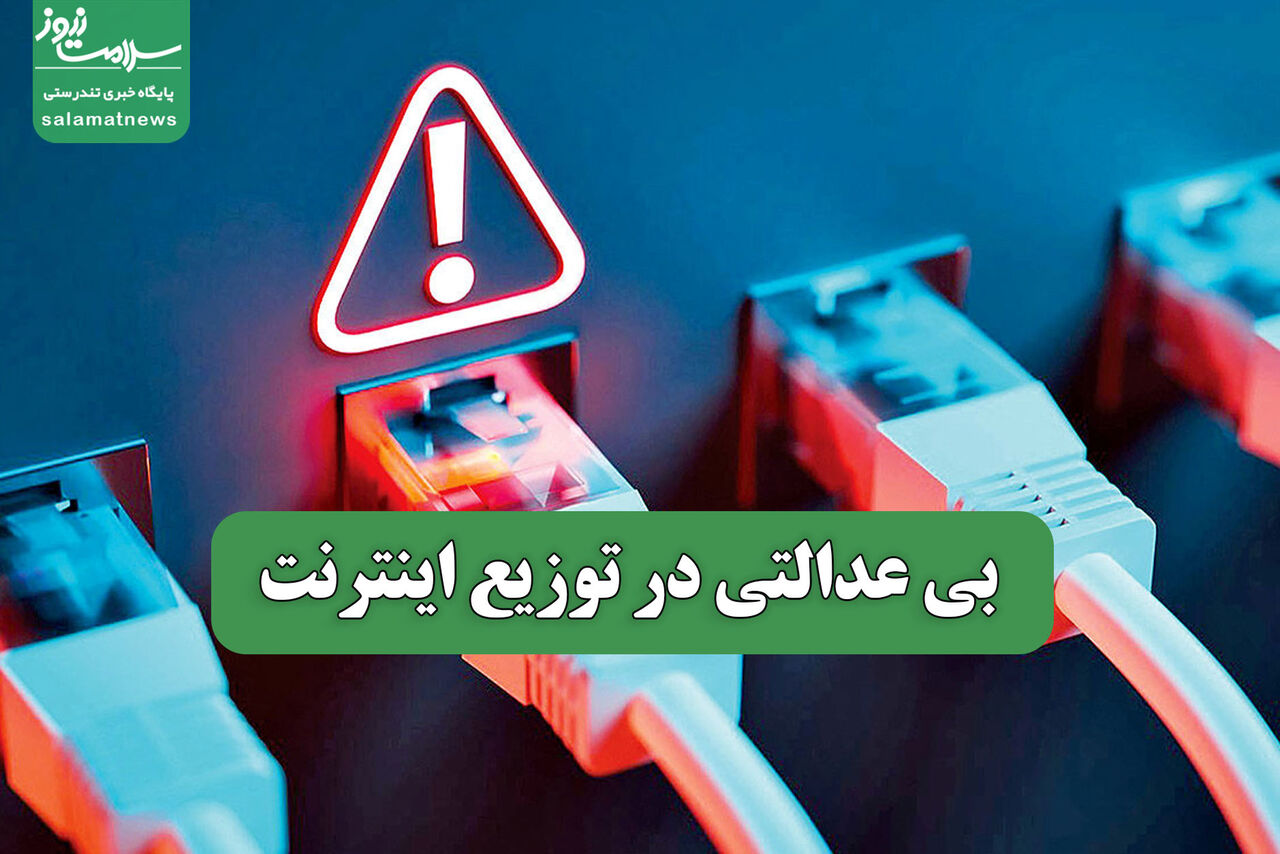 بی عدالتی در توزیع اینترنت