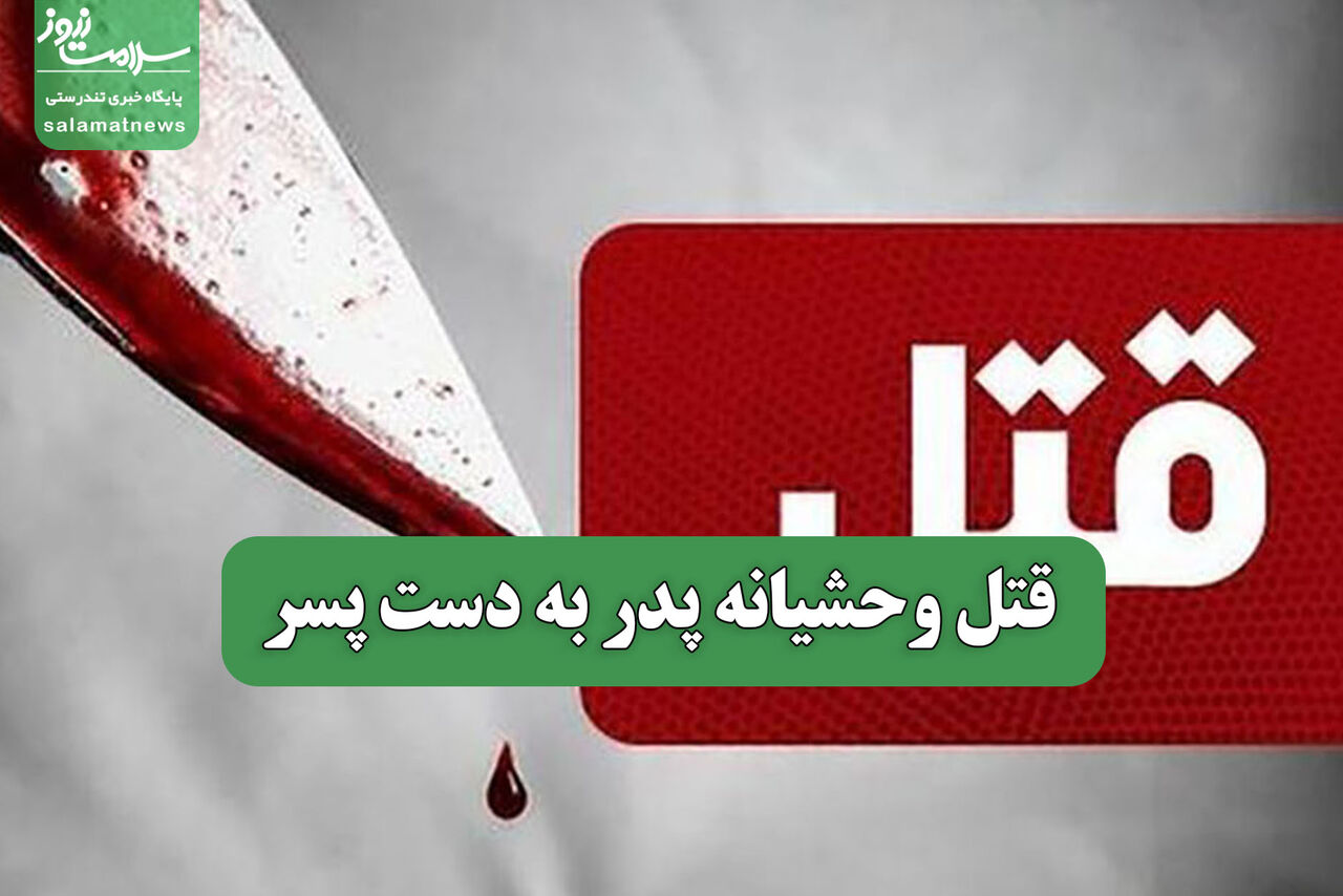 قتل وحشیانه پدر به دست پسر