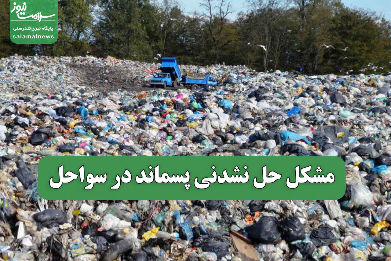 مشکل حل نشدنی پسماند در سواحل