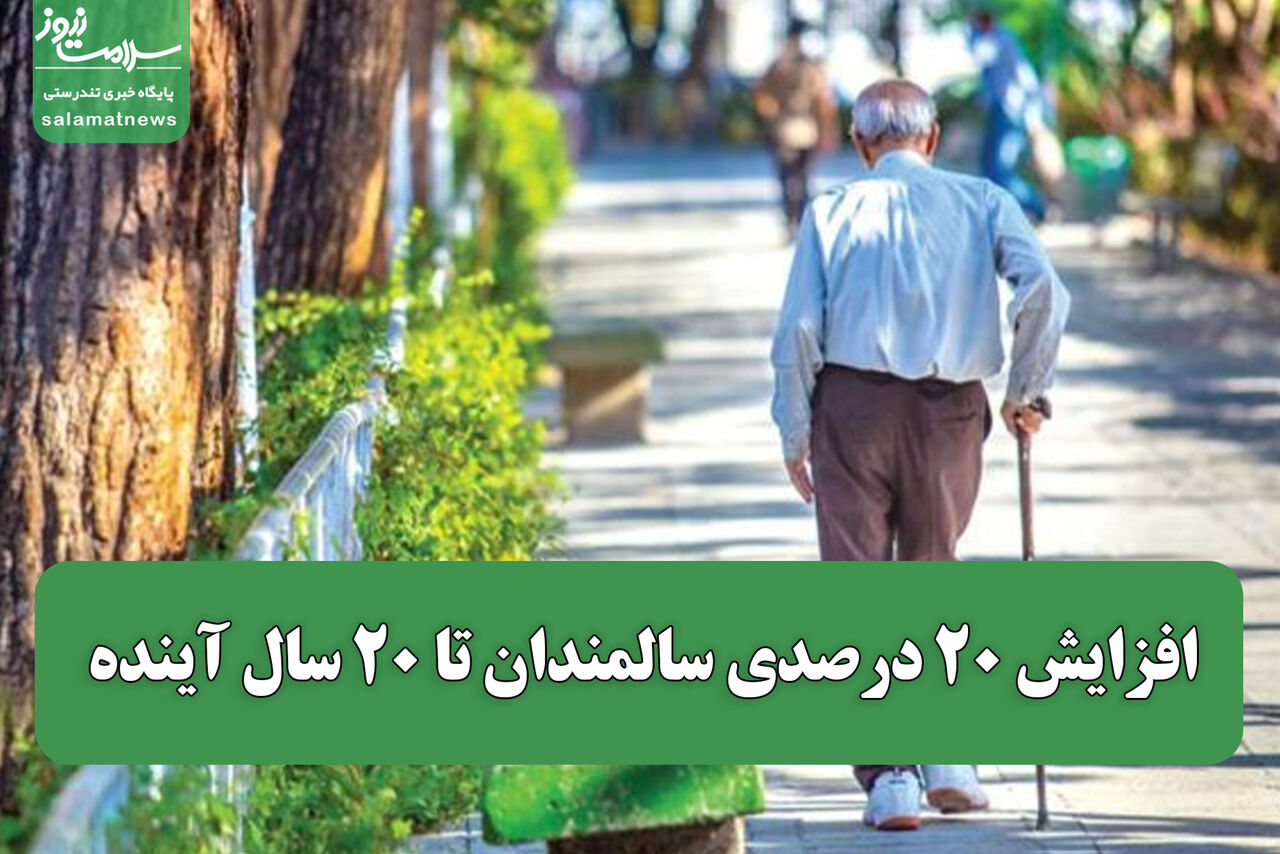افزایش ۲۰ درصدی سالمندان تا ۲۰ سال آینده
