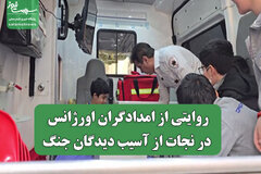 روایتی از امدادگران اورژانس در نجات از آسیب دیدگان جنگ