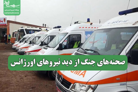 صحنه‌های جنگ از دید نیروهای اورژانس