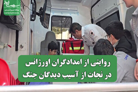 روایتی از امدادگران اورژانس در نجات از آسیب دیدگان جنگ