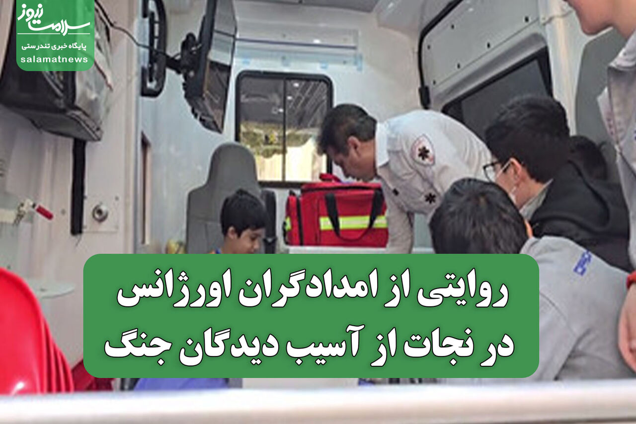 روایتی از امدادگران اورژانس در نجات از آسیب دیدگان جنگ