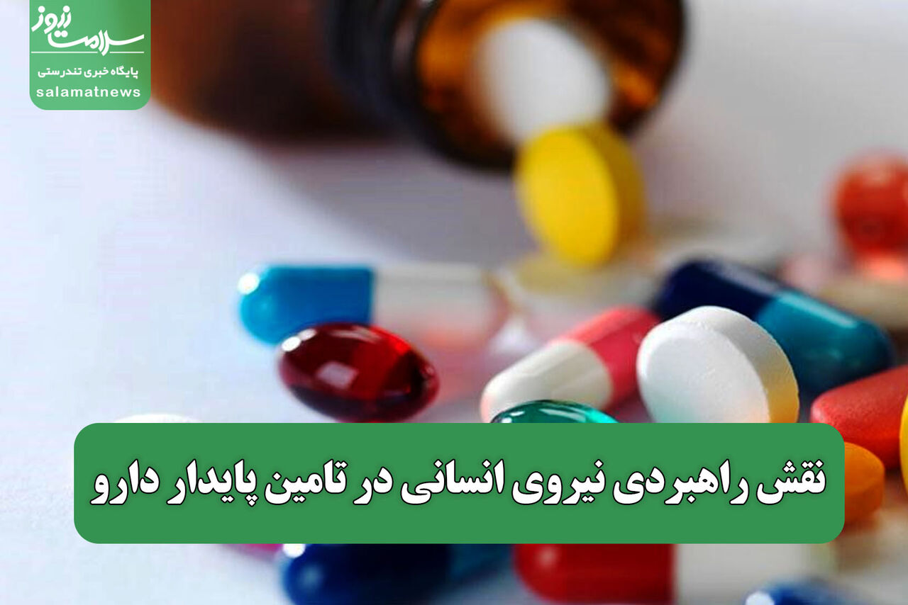 نقش راهبردی نیروی انسانی در تامین پایدار دارو