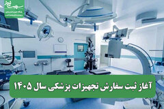آغاز ثبت سفارش تجهیزات پزشکی سال ۱۴۰۵/ روند زنجیره تامین در جنگ رمضان