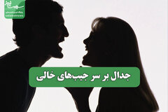 جدال بر سر جیب‌های خالی