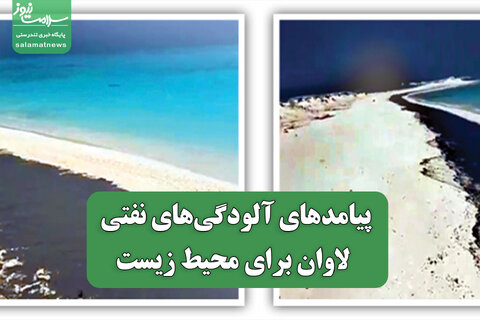 پیامدهای آلودگی‌های نفتی لاوان برای محیط زیست