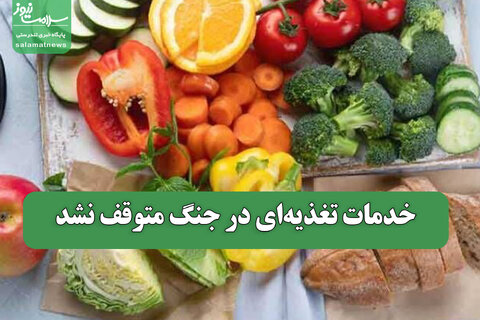 خدمات تغذیه‌ای در جنگ متوقف نشد