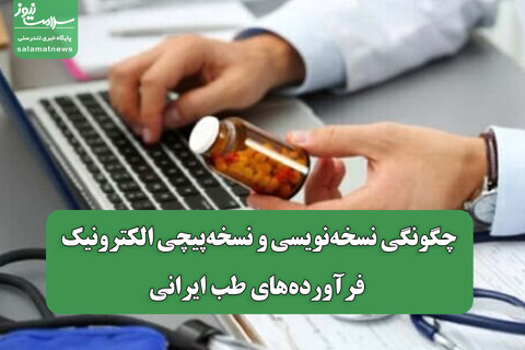 چگونگی نسخه‌نویسی و نسخه‌پیچی الکترونیک فرآورده‌های طب ایرانی