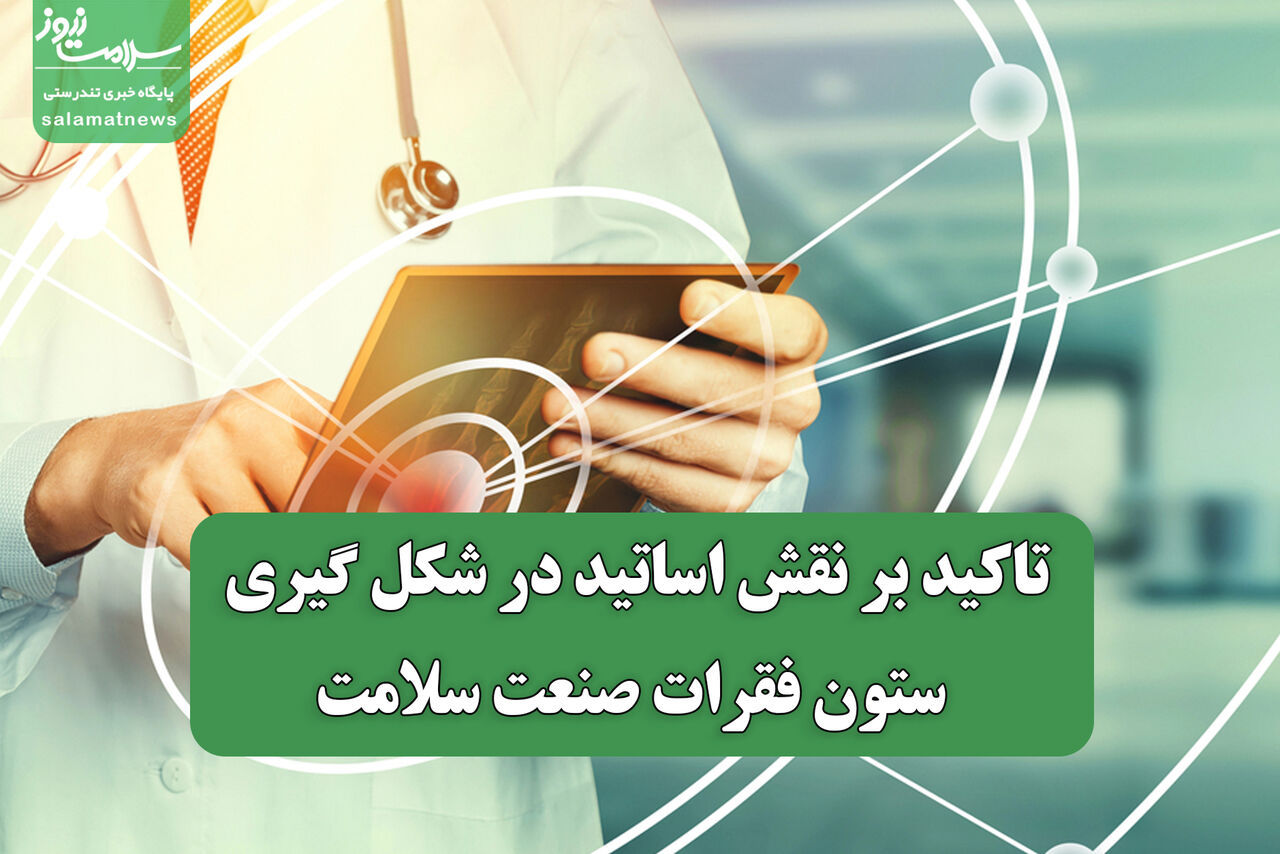 تاکید بر نقش اساتید در شکل گیری ستون فقرات صنعت سلامت