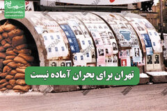 تهران برای بحران آماده نیست