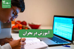 آموزش در بحران