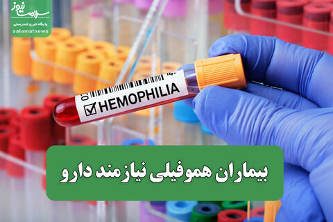 بیماران هموفیلی نیازمند دارو