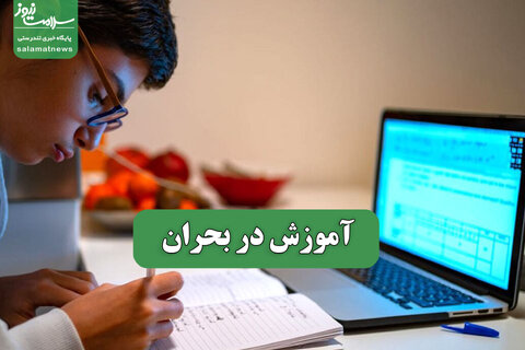 آموزش در بحران