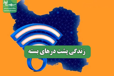 زندگی پشت درهای بسته