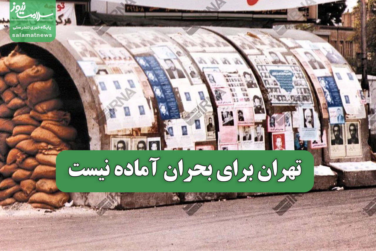 تهران برای بحران آماده نیست