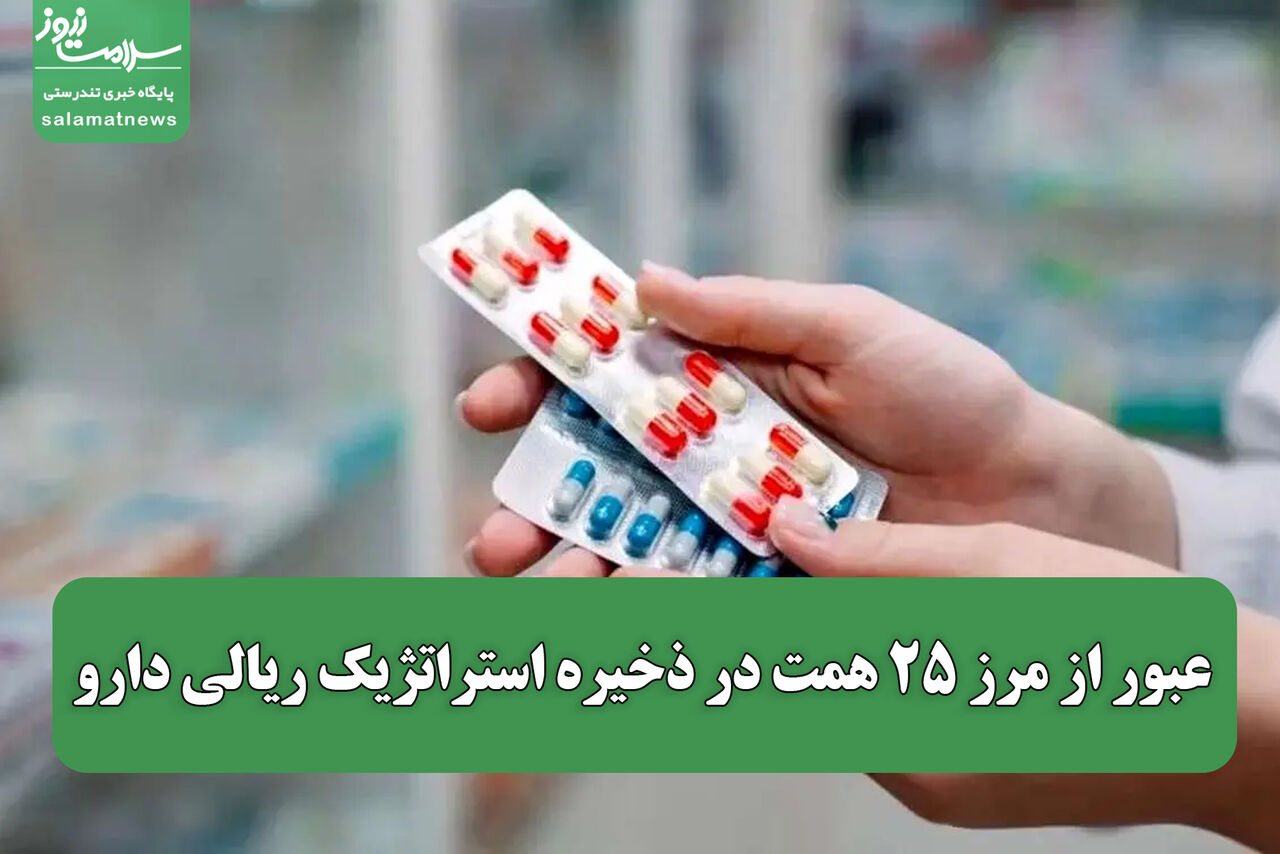 عبور از مرز ۲۵ همت در ذخیره استراتژیک ریالی دارو / انعقاد قرارداد با ۱۵۰ شرکت دارویی