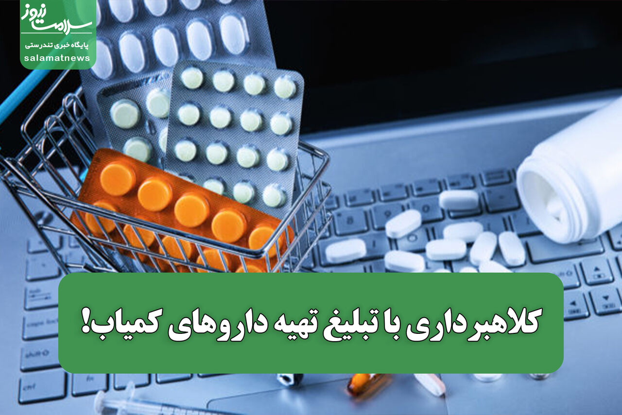 کلاهبرداری با تبلیغ تهیه داروهای کمیاب!