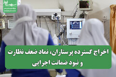 اخراج گسترده پرستاران، نماد ضعف نظارت و نبود ضمانت اجرایی