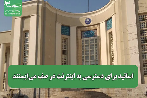 اساتید برای دسترسی به اینترنت در صف می‌ایستند
