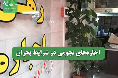 اجاره‌های نجومی در شرایط بحران