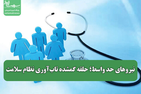 نیروهای حد واسط؛ حلقه گمشده تاب‌آوری نظام سلامت