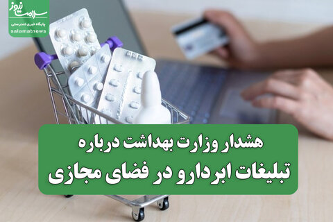 هشدار وزارت بهداشت درباره تبلیغات ابردارو در فضای مجازی