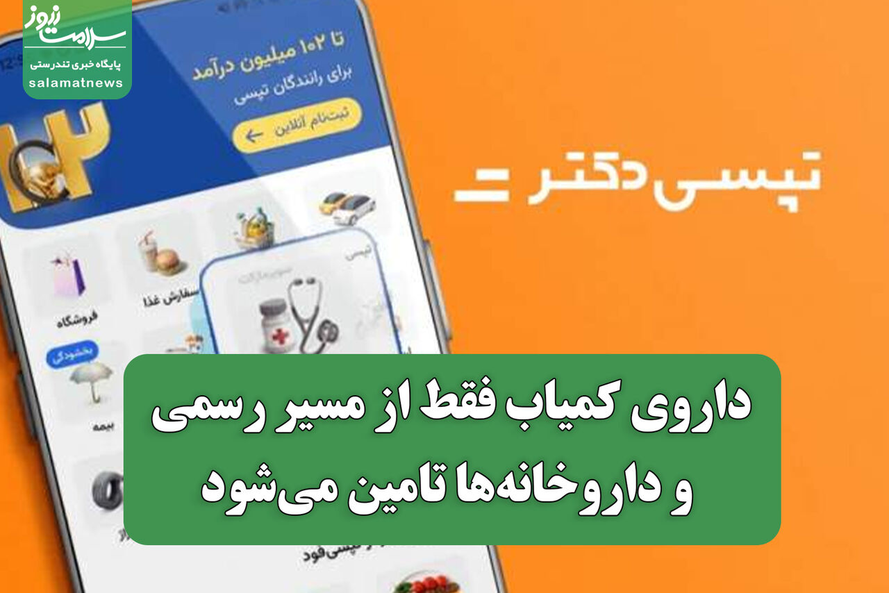 داروی کمیاب فقط از مسیر رسمی و داروخانه‌ها تامین می‌شود