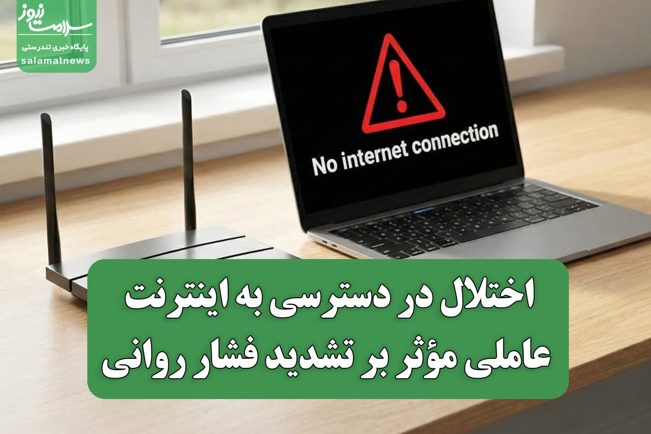 اختلال در دسترسی به اینترنت، عاملی مؤثر بر تشدید فشار روانی