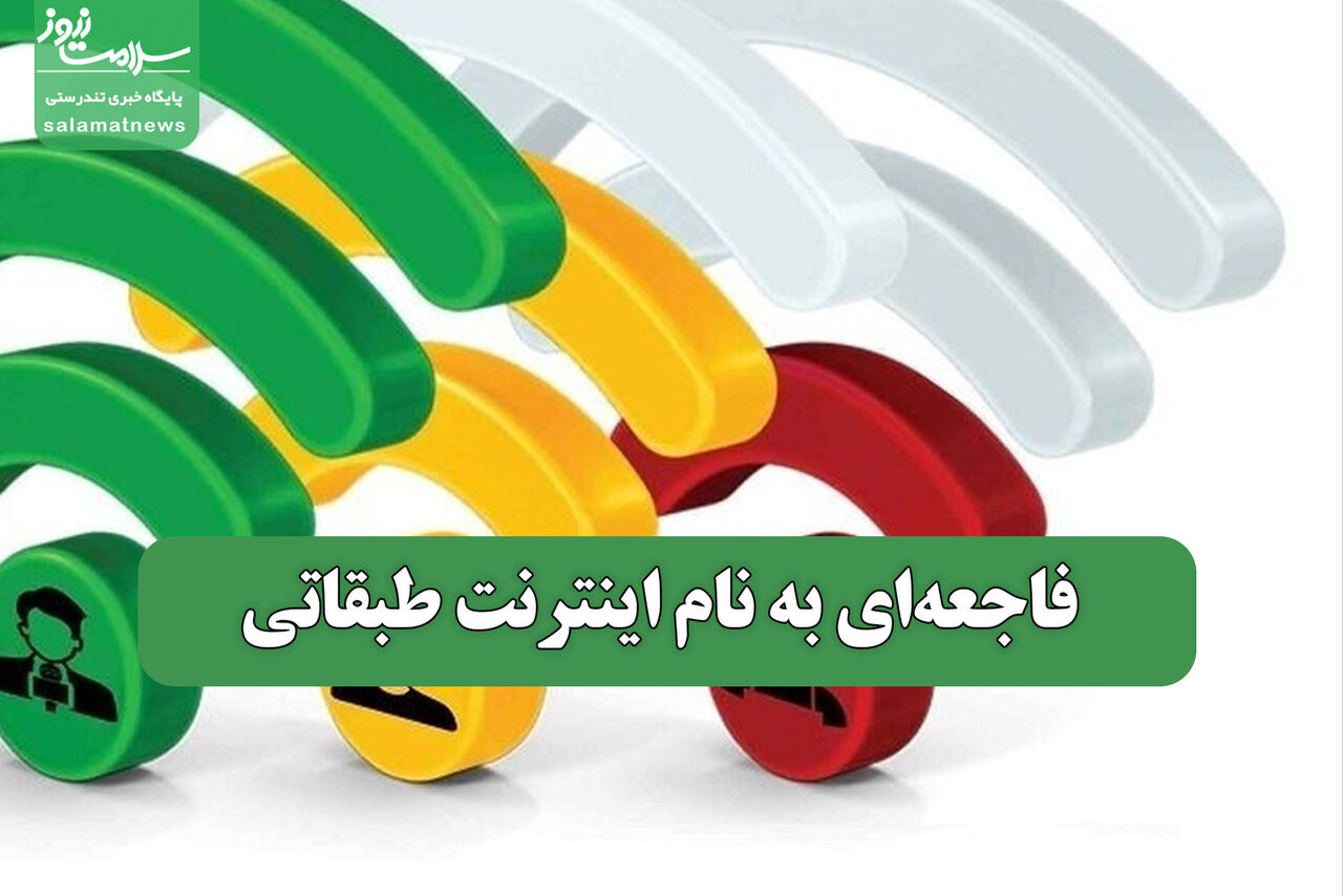 فاجعه‌ای به نام اینترنت طبقاتی