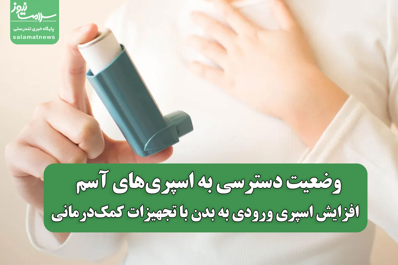 وضعیت دسترسی به اسپری‌های آسم / افزایش اسپری ورودی به بدن با تجهیزات کمک‌درمانی