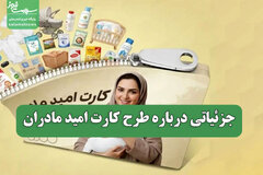 جزئیاتی درباره طرح کارت امید مادران