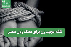 نقشه عجیب زن برای محک زدن همسر