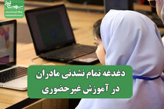 دغدغه تمام نشدنی مادران در آموزش غیرحضوری