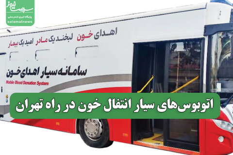 اتوبوس‌های سیار انتفال خون در راه تهران