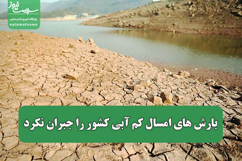 بارش‌ های امسال کم‌ آبی کشور را جبران نکرد
