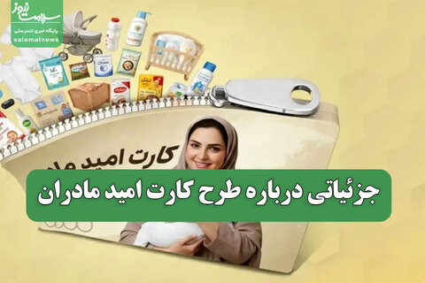 جزئیاتی درباره طرح کارت امید مادران