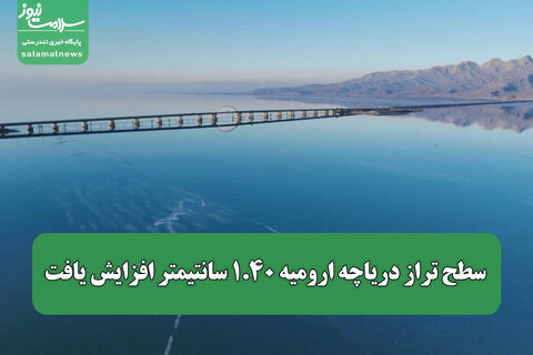 سطح تراز دریاچه ارومیه ۱.۴۰ سانتیمتر افزایش یافت