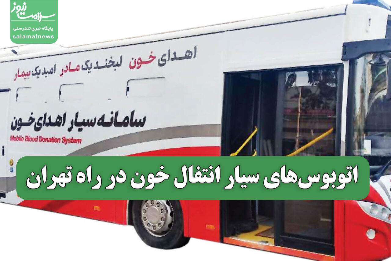 اتوبوس‌های سیار انتفال خون در راه تهران