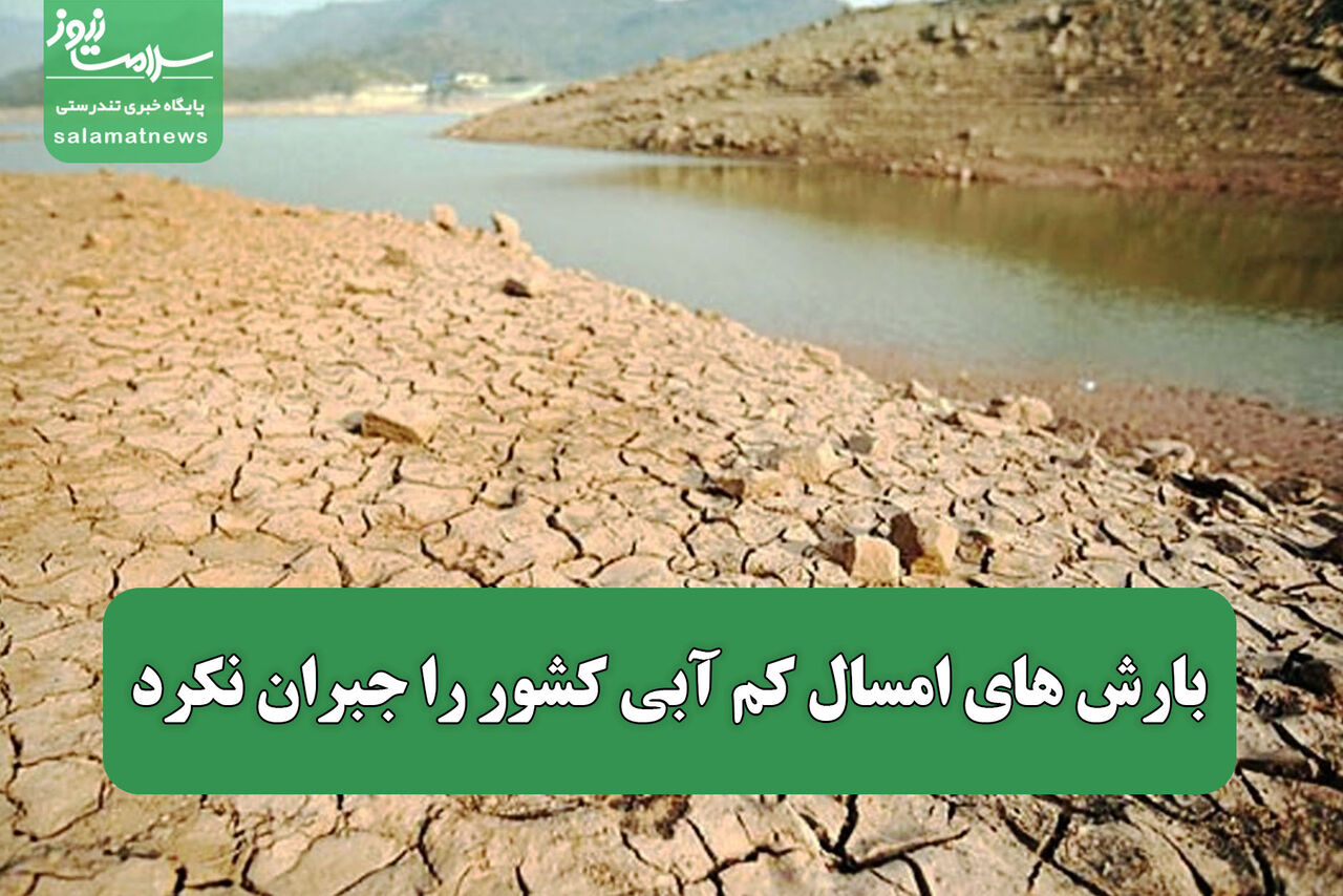 بارش‌ های امسال کم‌ آبی کشور را جبران نکرد