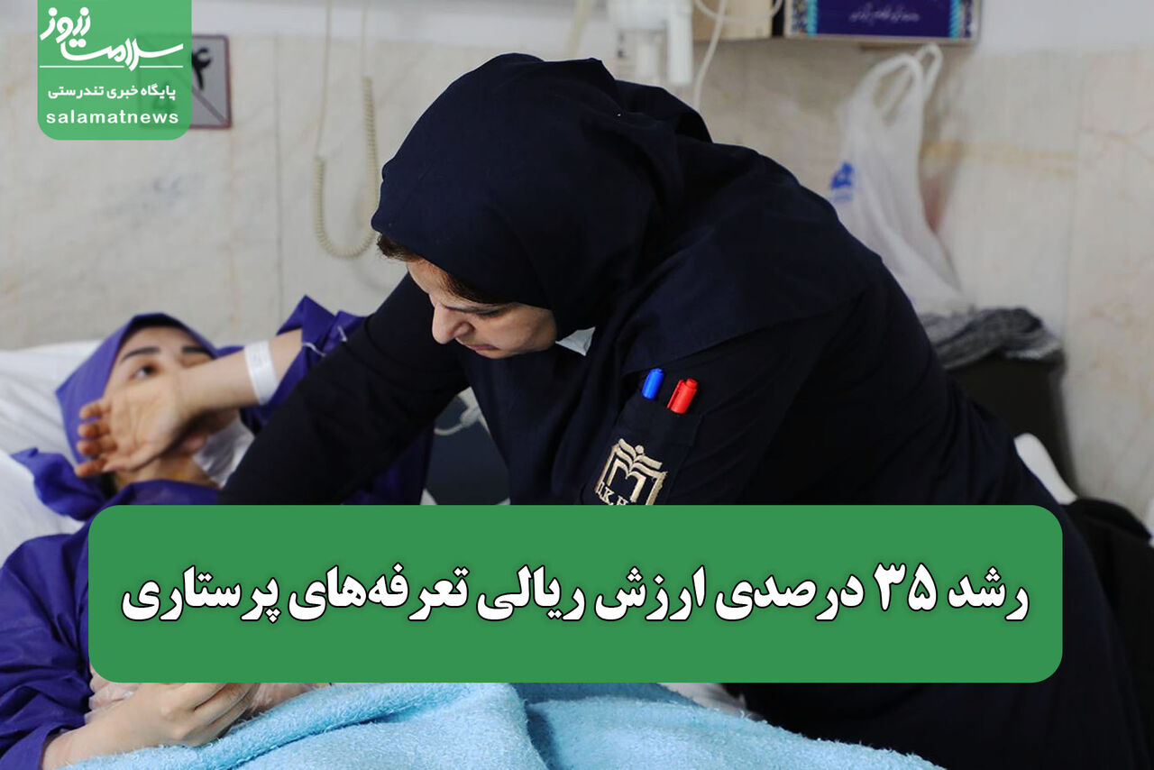 رشد ۳۵ درصدی ارزش ریالی تعرفه‌های پرستاری / اصلاح پرداختی‌ها در ۳ بخش بیمارستانی