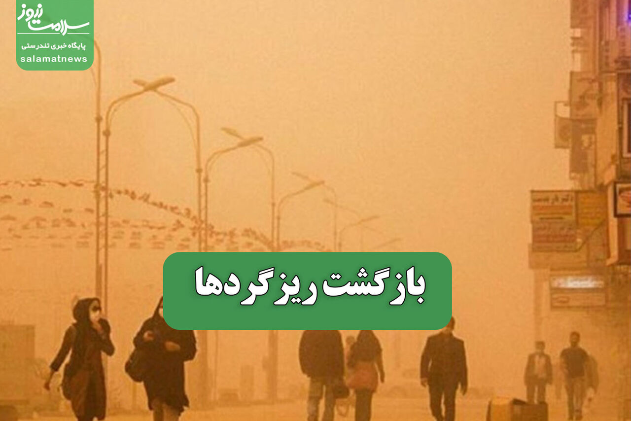 بازگشت ریزگردها